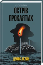 Острів проклятих - Лігейн Д. (9786171500549)
