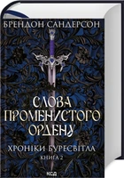 Слова лучистого ордена. Хроники Буресвета. Книга 2 – Сандерсон Б. (9786171299672)