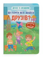Дружу з емоціями. Що робити, щоб знайти друзів?