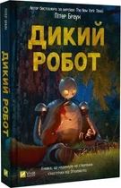 Дикий робот (9786171707108)