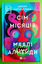 Сім Місяців Маалі Алмейди. Шехан Карунатілака. Віват