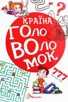 Країна головоломок. 777 логічних ігор