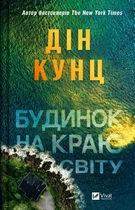 Будинок на краю світу (9786171706422)