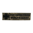 Нашивка нагрудная (Border Guard, пограничная служба, нить черная, цифра, липучка)