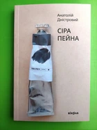 Сіра пейна, Анатолій Дністровий, Віхола