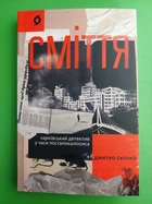 Сміття, Харківський детектив у часи постапокаліпсиса, Дмитро Скочко, Віхола