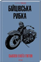 Бійцівська рибка - Сьюзен Елоїз Гінтон, Твердый, 112стр, Клуб Семейного Досуга
