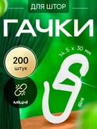 Гачки на кільця для штор білі 200шт BRS