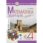НУШ 4 клас. Математика. ЗБІРНИК. Задачі, вправи, тести. Будна Н.О. 978-966-10-6336-4