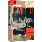 Сміття. Харківський детектив у часи постапокаліпсиса - Скочко Д. - Віхола