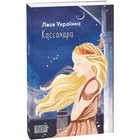 Кассандра. Українка Л. 978-966-03-9621-0