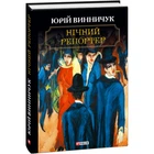 Нічний репортер. Винничук Ю. 978-966-03-8669-3