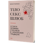 Тіло, секс, шлюб. Історія інтимних стосунків в українських традиціях. Ігнатенко І. 9786178257415