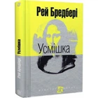 Усмішка. Бредбері Р. 978-966-10-4450-9