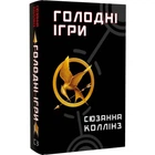 Голодні ігри. Книга 1. Колінз С. 978-617-548-225-4