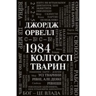 1984. Колгосп тварин. Орвелл Дж. 978-966-948-652-3