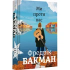 Ми проти вас. Бакман Ф. 9786177820658