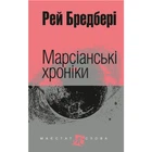 Марсіанські хроніки. Бредбері Р. 978-966-10-3629-0