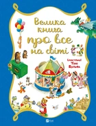 Книга для дітей Велика книга про все на світі Розальба Трояно