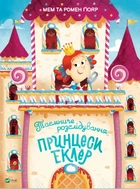 Книга Тайное расследование принцессы / Эклер Мем и Гомер Гюяр. Открываем окошки (на украинском)