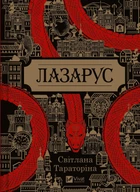 Книга Лазарус - Светлана Тараторина (на украинском языке)