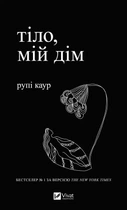 Книга Тело, мой дом автор Рупи Каур Стихи (на украинском языке)