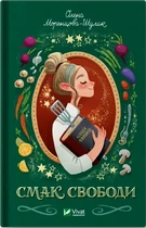 Книга Вкус свободы / Елена Моренцова-Шулик (на украинском языке)