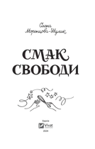 Книга Смак свободи / Олена Моренцова-Шулик (українською)