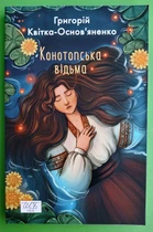 Конотопська відьма. (Шкільна бібліотека). Григорій Квітка-Основяненко, Фоліо