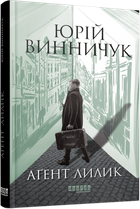 Аґент Лилик. Книга 2. Винничук Юрій
