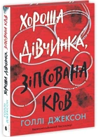 Хороша дівчинка, зіпсована кров - Джексон Голлі - 978-617-09-9049-5