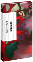 Книга Орландо (на украинском языке)