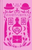 Книга Манипулянтка. Иван Франко. Vivat классика (на украинском языке)