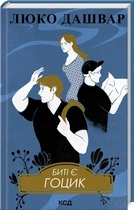 Битые есть Книга 3 Гоцик - Люко Дашвар