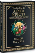 Карты на стол - Агата Кристи