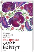 Захар Беркут - Иван Франко