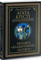 Загадка «Голубого поезда» - Агата Кристи