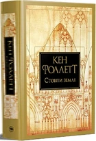 Кінгзбридж Книга 1 Стовпи землі - Кен Фолетт