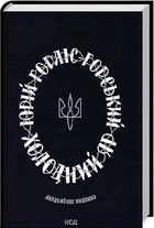 Холодный Яр - Юрий Горлис-Горский