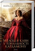 Мелодия кофе в тональности кардамона - Наталья Гурницкая