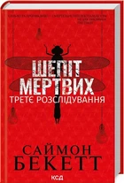 Шепіт мертвих Третє розслідування - Саймон Бекетт