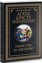 Убивства за абеткою - Аґата Крісті
