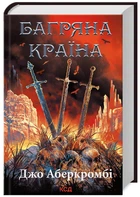Багряна країна. Джо Аберкромбі (9786171508798)