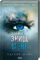 Знищ мене. Тагере Мафі (9786171505032)