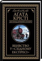 Вбивство у "Східному експресі". Аґата Крісті (9786171505285)