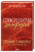 Спокушаючи шафера. Дженніфер Арментраут (9786171507241)