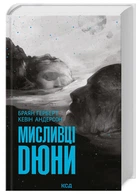 Мисливці Дюни. Браян Герберт, К. Андерсон (9786171508866)