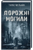 Порожні могили. Тарас Мельник (9786171511453)