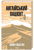 Англійський пацієнт. Майкл Ондатже (9786171511583)