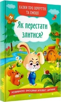 Казки про почуття та емоції. Як перестати злитися?